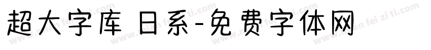 超大字库 日系字体转换